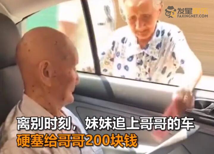 妹妹 96歲妹妹塞200元錢(qián)給101歲哥哥 這畫(huà)面讓人感動(dòng)又心酸