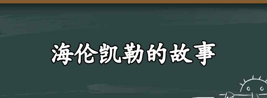 海倫凱勒的故事