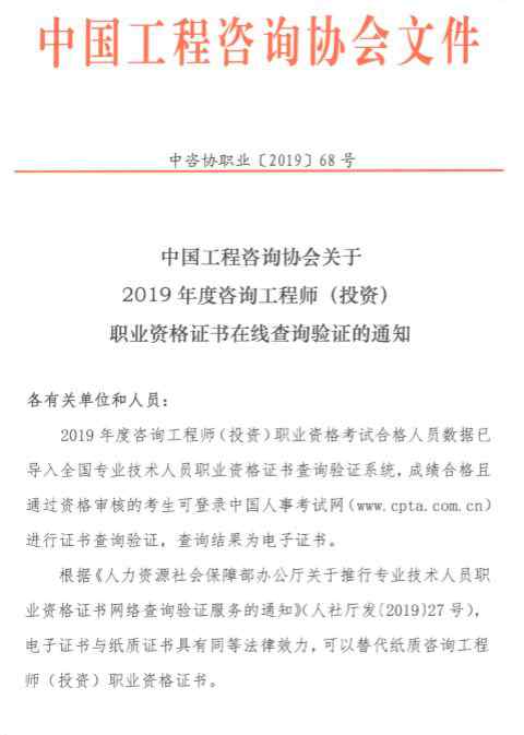 中國工程咨詢協(xié)會 中國工程咨詢協(xié)會關于2019咨詢工程師職業(yè)資格證書在線查詢驗證通知