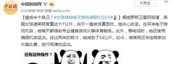 女子借游戲減肥63公斤?什么游戲有這么大的減肥效果?