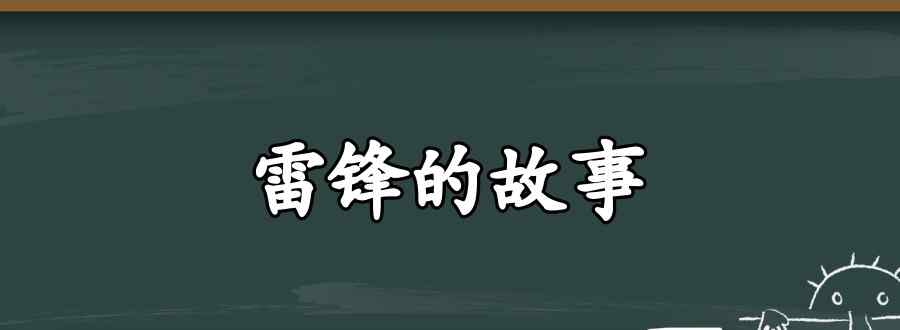 雷鋒故事簡短