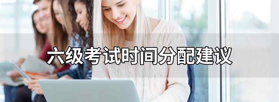 六級考試時間分配建議