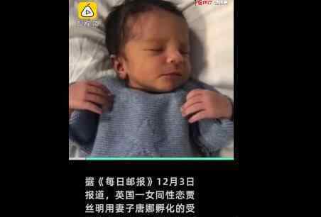 全球首例共享母親 共享母親是咋回事孩子：我有兩個媽媽