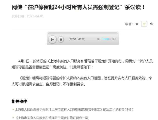 上海：網(wǎng)傳“在滬停留超24小時所有人員需強制登記”系誤讀 目前是什么情況？