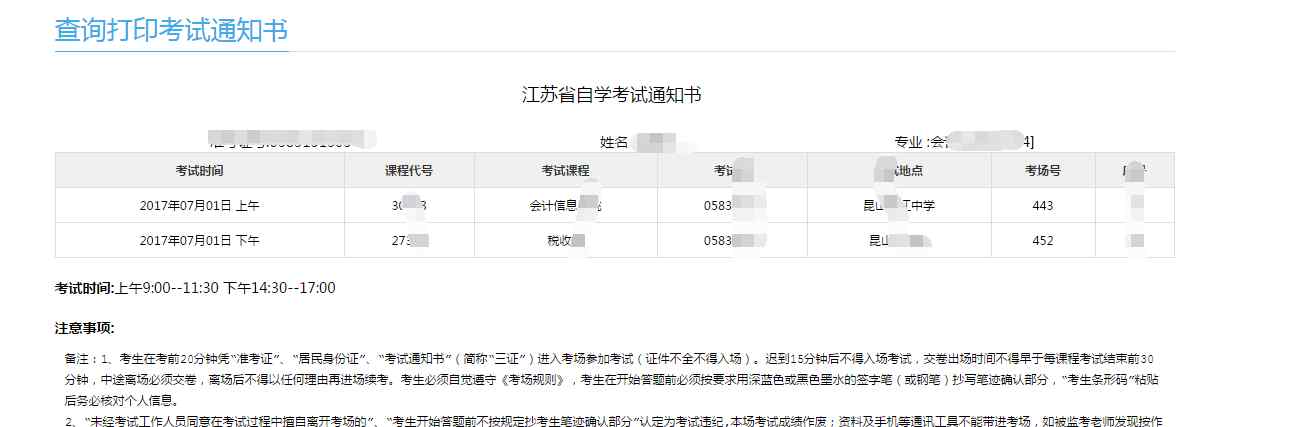 江蘇自考通知書打印 打印江蘇省2017年7月自考考試通知書