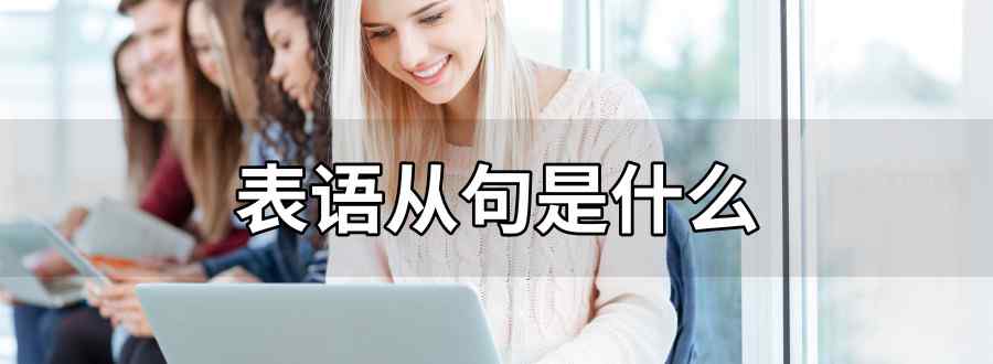 表語(yǔ)從句是什么