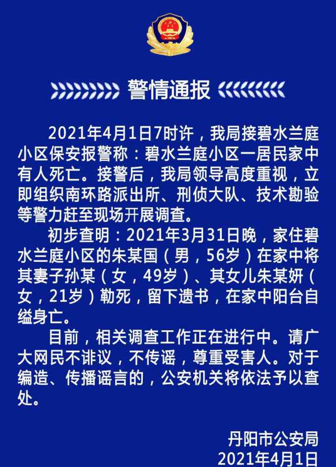 警方通報(bào)江蘇一男子勒死妻女：留下遺書(shū)后自縊 女兒年僅21歲