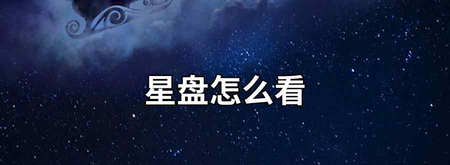 星盤怎么看