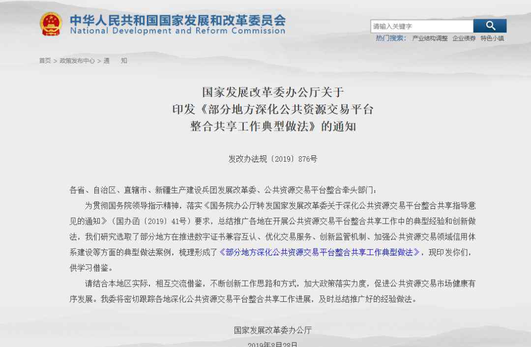 全國公共資源交易平臺貴州省 國家發(fā)展改革委辦公廳關于印發(fā)《部分地方深化公共資源交易平臺整合共享工作典型做法》的通知