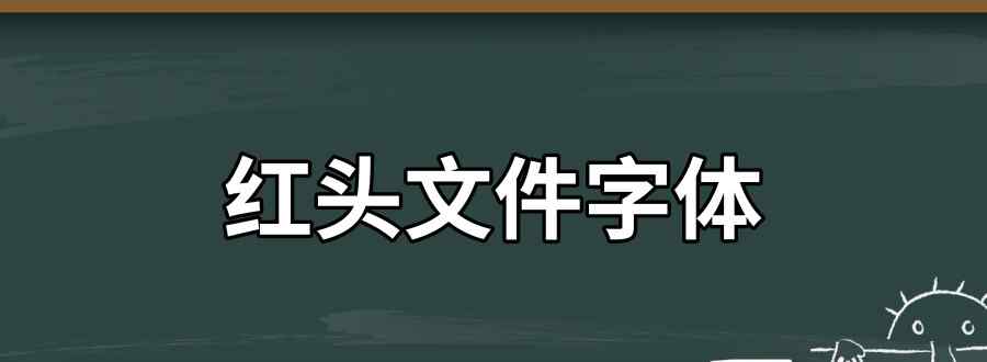 紅頭文件字體