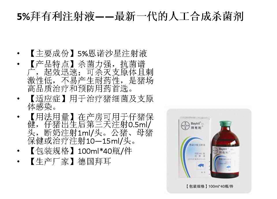 拜有利 【產(chǎn)品推薦】拜有利：廣譜速效殺菌，解決"四道"難題