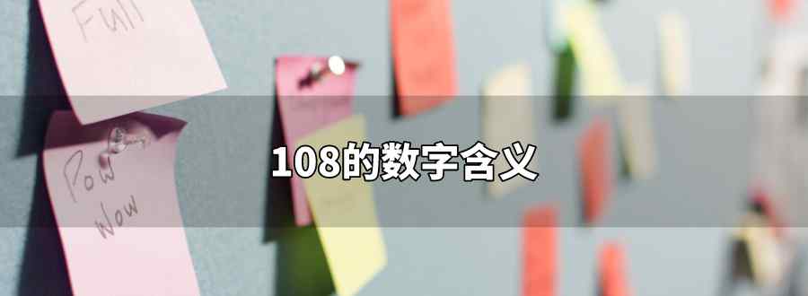 108數(shù)字含義