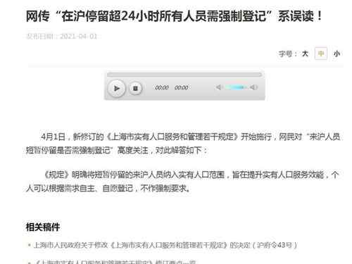 官方辟謠：“在滬停留超24小時需登記”系誤讀 事情的詳情始末是怎么樣了！