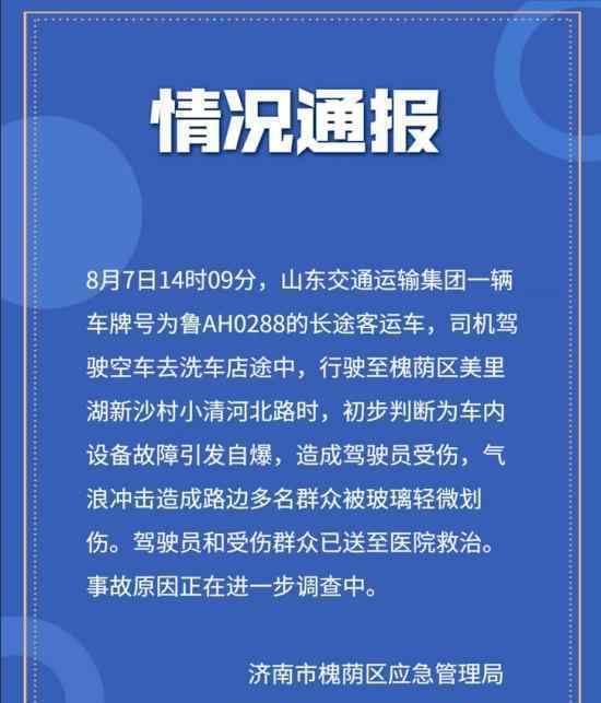 山東濟南一大巴發(fā)生爆炸 目前情況如何