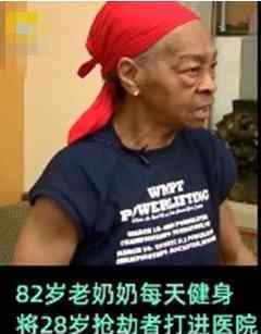 82歲奶奶打搶劫者 輕松制服你奶奶還是你奶奶