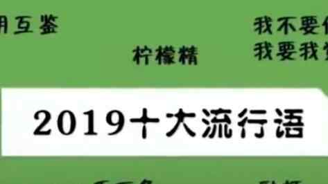 2019年度流行語 今年流行語是什么哪些上榜