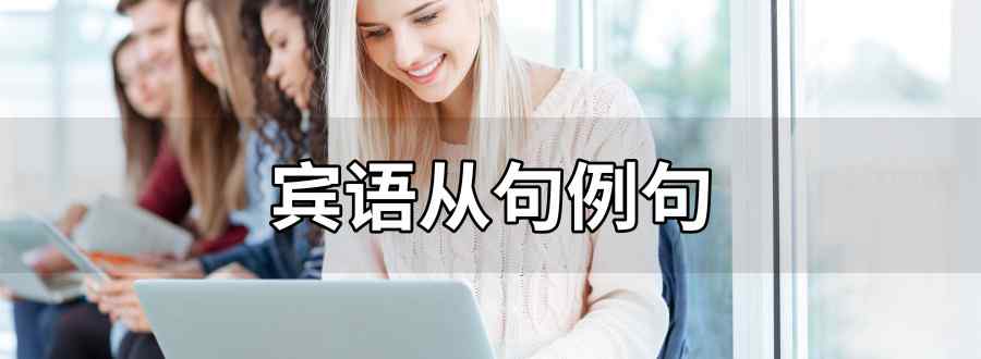 賓語從句例句