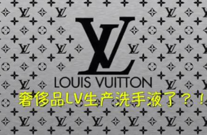 LV LV生產(chǎn)洗手液 這次不再是奢侈品將免費(fèi)提供