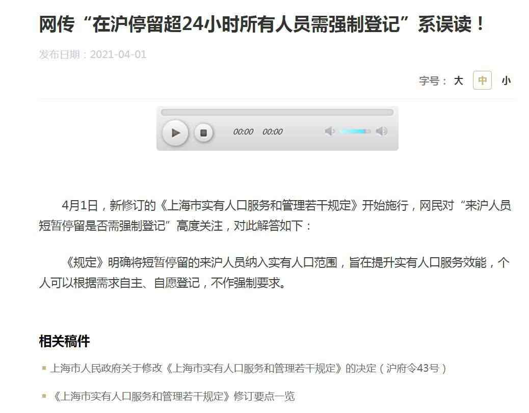 上海市政府：“在滬停留超24小時(shí)需強(qiáng)制登記”系誤讀