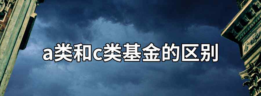 a類和c類基金區(qū)別