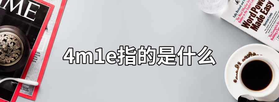 4m1e指的是什么