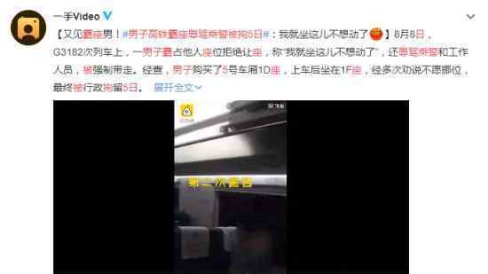 男子高鐵霸座辱罵乘警被拘5日 究竟發(fā)生了什么