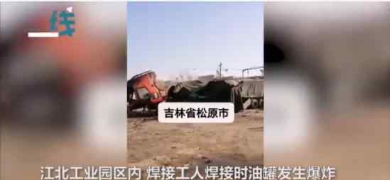 工人焊接油罐車(chē)爆炸致2死 油罐車(chē)爆炸是怎么回事