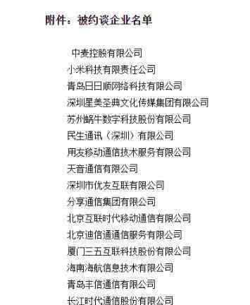 工信部約談小米等18家企業(yè) 具體約談了哪些企業(yè)