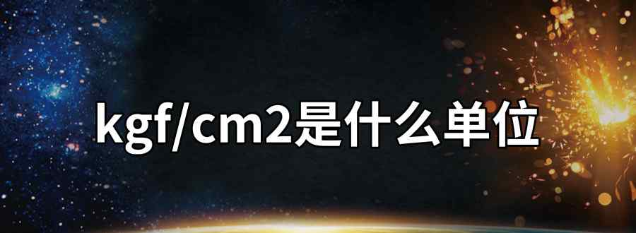 kgf/cm2是什么單位