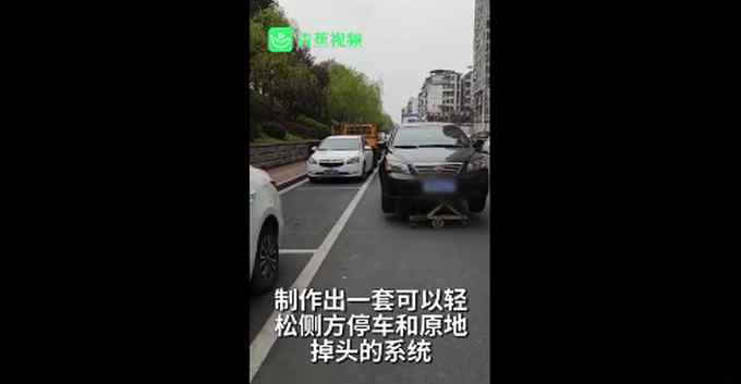 警方回應(yīng)“男子花6年研制出停車(chē)掉頭系統(tǒng)”：系非法改裝將查處