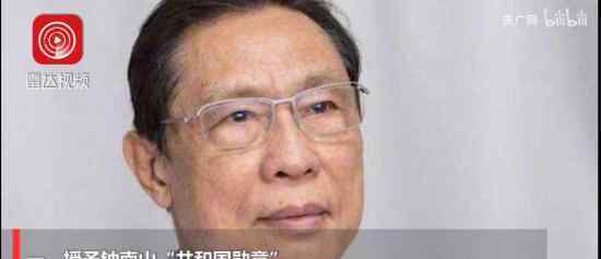 鐘南山被授予共和國勛章 還有誰被授予“人民英雄”國家榮譽稱號