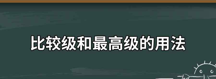 比較級和最高級的用法