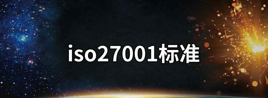 iso27001標準