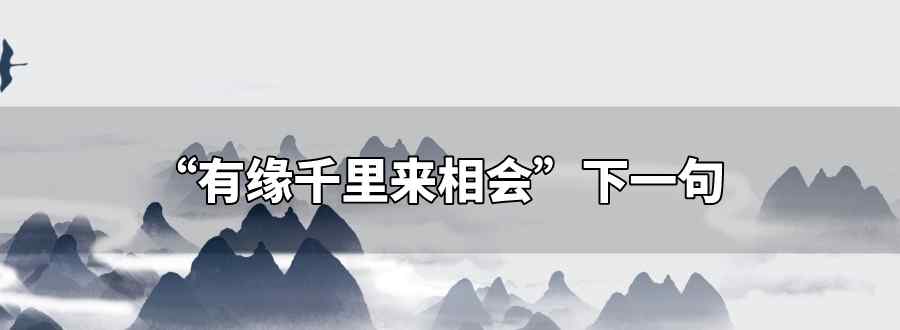 有緣千里來相會下一句