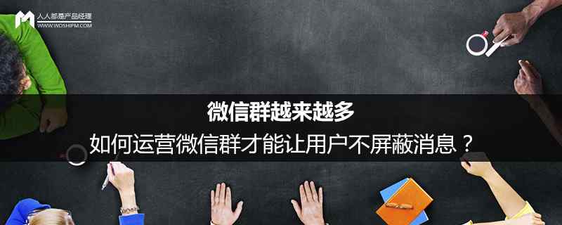 如何完全屏蔽微信群聊 微信群越來越多，如何運(yùn)營微信群才能讓用戶不屏蔽消息？