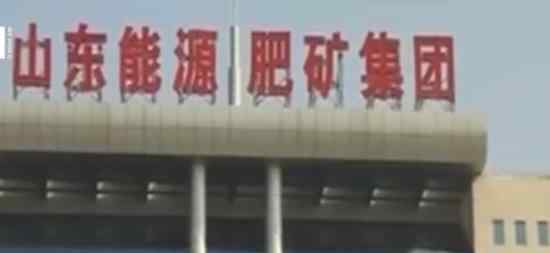 山東國企煤礦事故 是怎么回事具體情況