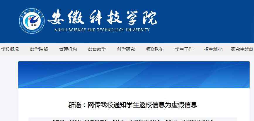 安徽科技學院教務處 安徽一高?！巴ㄖ獙W生返校開課”？緊急回應來了！