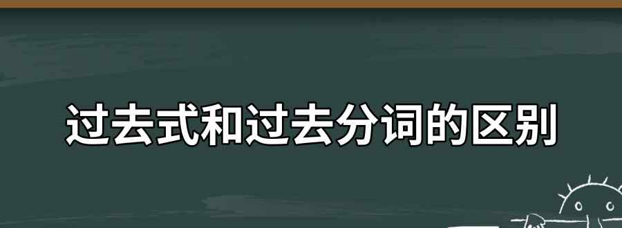 過去式和過去分詞的區(qū)別