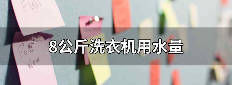 8公斤洗衣機(jī)用水量