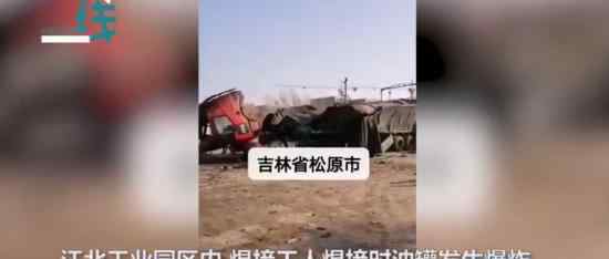 焊接油罐車(chē)爆炸什么情況焊接油罐車(chē)爆炸具體怎么回事