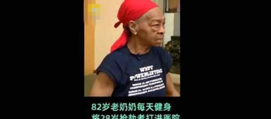 82歲奶奶打搶劫者 為什么奶奶這么強(qiáng)什么情況