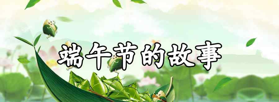 端午節(jié)的故事