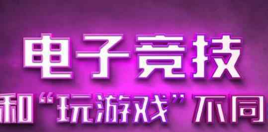 中國電競用戶規(guī)模達(dá)4.84億人 為什么會那么多用戶