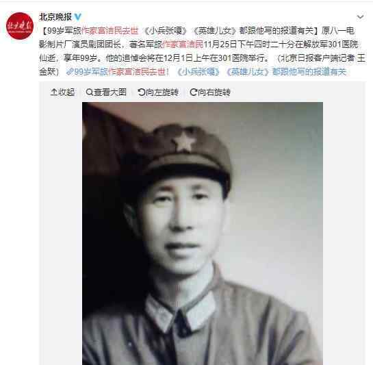 99歲作家宮潔民去世 曾采訪小兵張嘎?