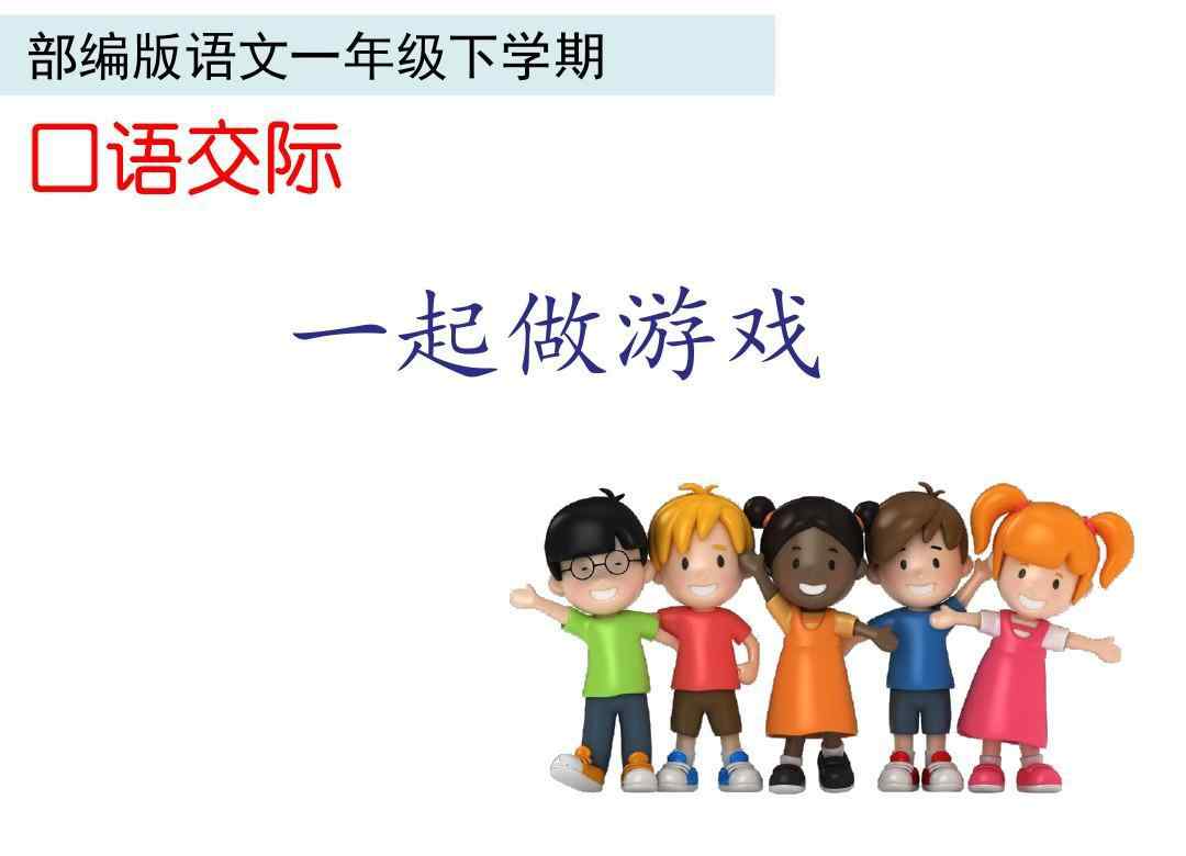 口語交際教案 語文部編一年級(jí)口語交際:一起做游戲精品教案教學(xué)設(shè)計(jì)