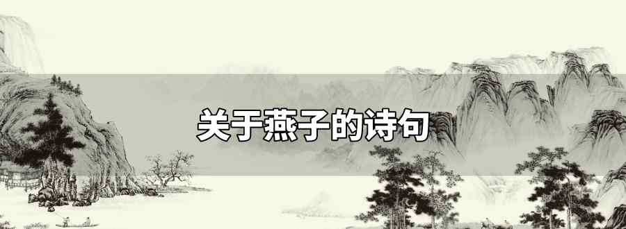 關(guān)于燕子的詩句