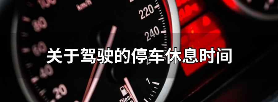 停車休息時(shí)間不得少于