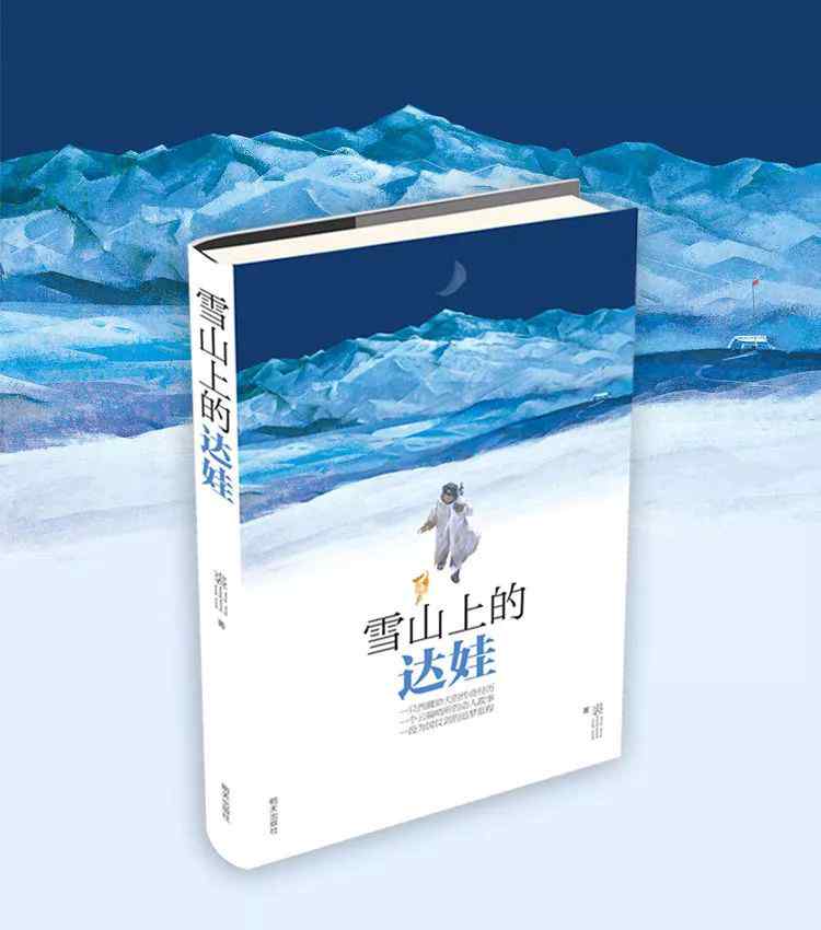 達(dá)娃 書評|讀《雪山上的達(dá)娃》有感，同時寫給孩子們