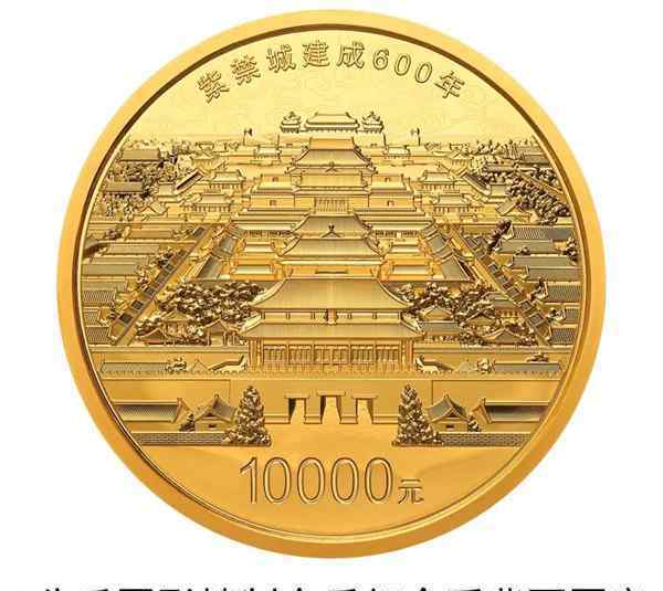 紫禁城建成600年金銀紀(jì)念幣 究竟什么時(shí)候發(fā)行