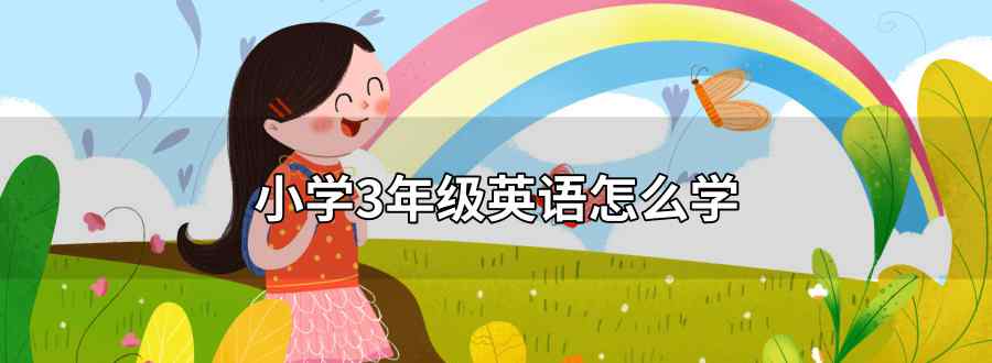 小學(xué)3年級英語